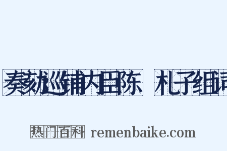 奏劾巡铺内臣陈慥札子组词是什么意思的图片